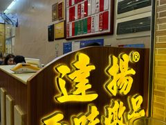 -達揚原味燉品(文明路店)