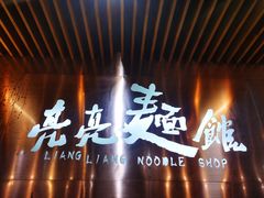 -亮亮面馆(经六路店)