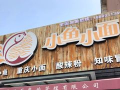 门面-小鱼小面(小汤山店)