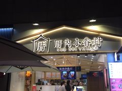 门面-厝内小眷村(福州永嘉天地店)