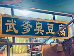 -武爹臭豆腐(坡子街店)
