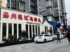 -嘉州程记泡椒兔(肖坝路店)