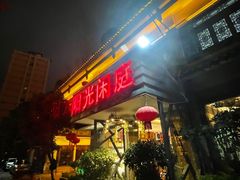 门面-阳光闲庭云南菜(金实店)