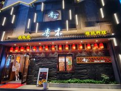 -贵木日本料理·铁板烧(新地假日广场店)