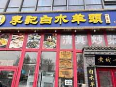 -李记白水羊头·清真老味家常菜(石景山店)