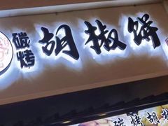 -百年夯碳烤胡椒饼(阿拉城店)