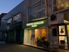 门面-蝶舍·MAISON PAPILLON