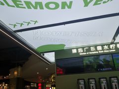 -Yes Lemon就是柠·手打柠檬茶(苏州中心一店)