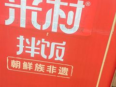 -米村拌饭(凯德和平广场店)