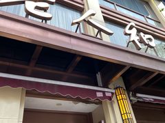 -老人和饭店(淮海中路店)
