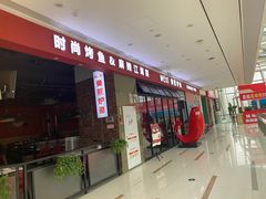 -莫熙炉鱼(旭海时代广场店)