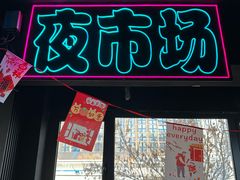 -乐园夜市场(五道口店)