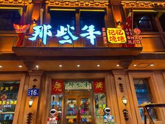 门面-那些年记忆烧烤