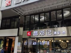 门面-文昌邓记清补凉(西沙路店)