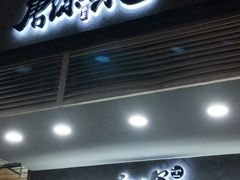 门面-唐沫茶兮(首山店)