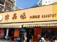 -津品味小吃(大学湾店)