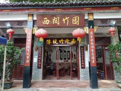 门面-西关竹园(荔枝湾店)