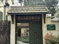 -上海蔡元培故居陈列馆