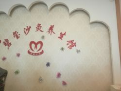 -碧玺沙灸美容美体养生馆