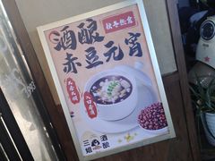 -三姐酒酿(老门东店)