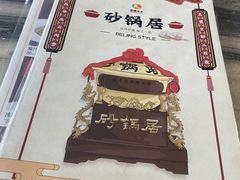 -砂锅居(西四店)