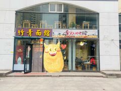 -竹青胶东摔面(黄岛开发区店)