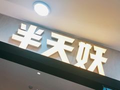 门面-半天妖烤鱼(安丘泰华城店)