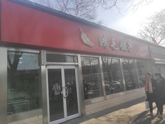 门面-鸿毛饺子(紫竹桥店)