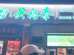 -吴裕泰茶庄(鼓楼店)
