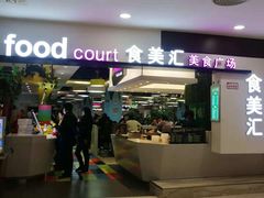 门面-食美汇美食广场(新奥店)