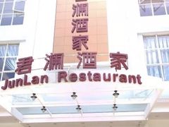 -君德澜酒家·创意粤菜(金山谷店)