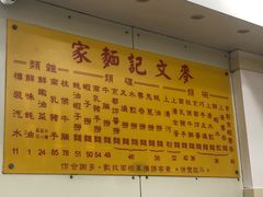 -麦奀云吞面世家(佐敦店)