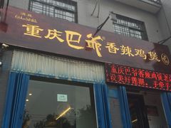 门面-清真重庆巴爷香辣鸡煲(南小巷店)