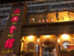 门面-山西会馆·晋菜·晋商宴·牌匾博物馆(胜利东街店)