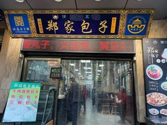 -郑家包子牛肉拉面(尚勤路店)