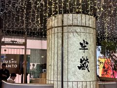 -Sushi Hanzo半藏(天环广场店)