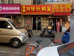 -春艳砂锅居(新玛特店)