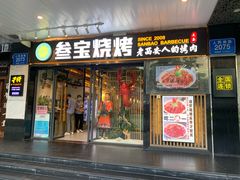 门面-叁宝烧烤 西安烧烤 领跑品牌(学府路店)