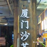 它家沙茶面的痛风套餐，爱了爱了