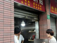 门面-汪记大王锅贴(成山路店)