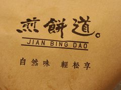 -煎饼道·新鲜现做(来福士店)