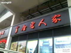 -唐晋人家(源深路店)