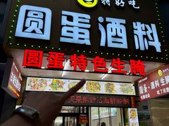 -圆蛋酒料•生腌(开元路店)