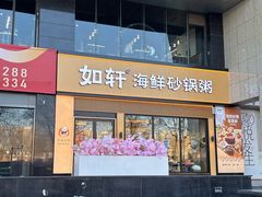 -如轩海鲜砂锅粥(国际能源店)
