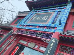 -楚畹园