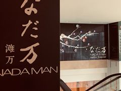 -滩万日本料理Nadaman(国贸大酒店)