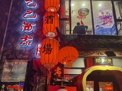 -孔乙己酒家(虹桥路店)