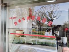 -剑南五香牛肉店