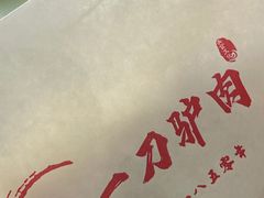 -姚一刀大广安驴肉(津保路店)