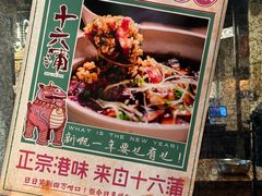 -十六蒲(桂林路店)